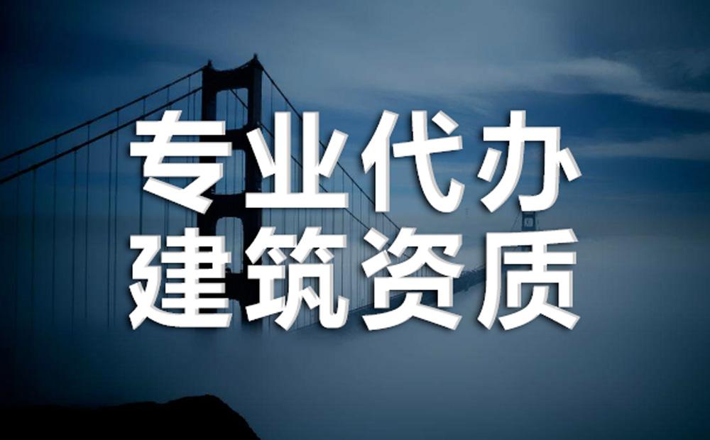 辦理一個(gè)市政總包建筑資質(zhì)需要多少錢？