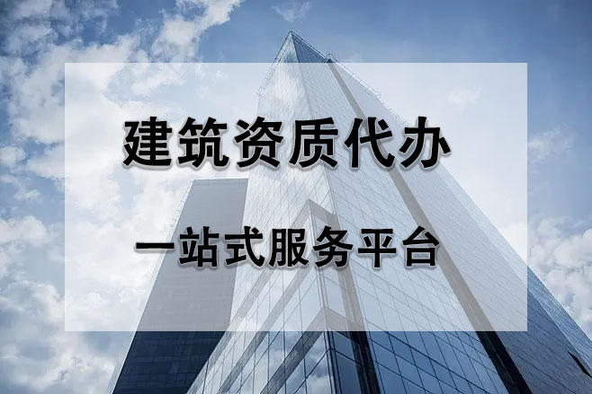 在北京辦理一個(gè)市政總包資質(zhì)多少錢？