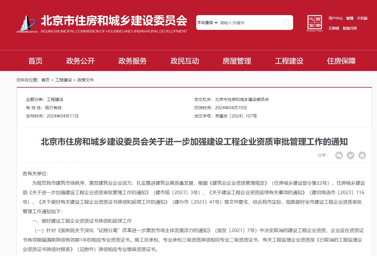 北京市住房和城鄉(xiāng)建設(shè)委員會關(guān)于進(jìn)一步加強建設(shè)工程企業(yè)資質(zhì)審批管理工作的通知