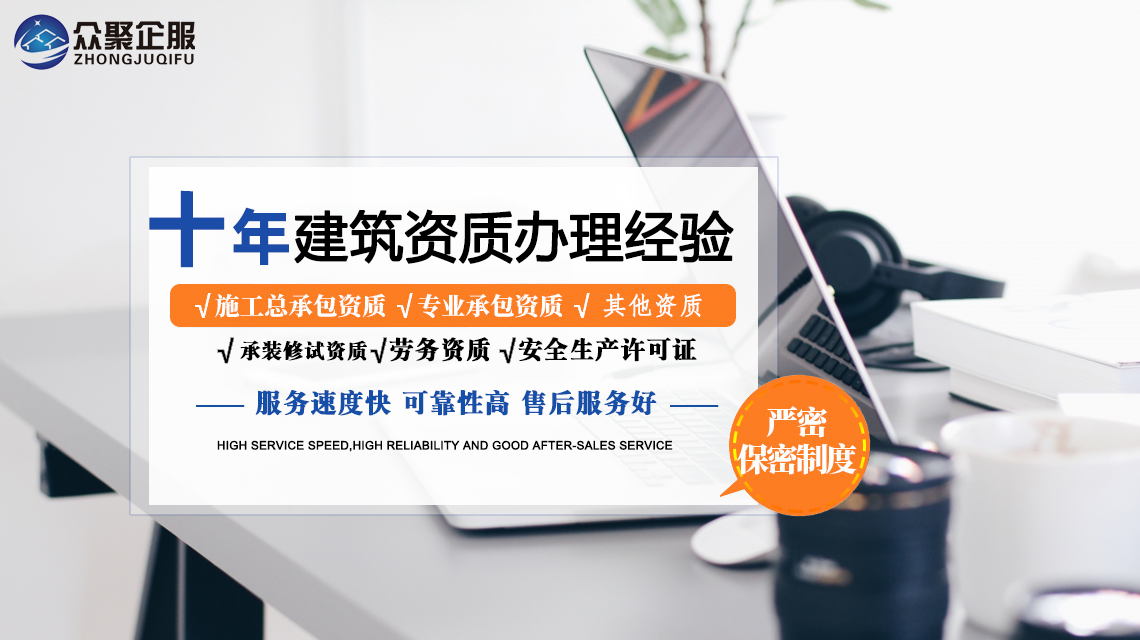 北京建筑資質(zhì)代辦，眾聚企服為您節(jié)省時間與精力