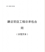 （轉(zhuǎn)需）2021.1.1執(zhí)行！住建部印發(fā)：建設(shè)項(xiàng)目工程總承包合同（范本）