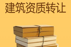 眾聚小課堂：建筑資質轉讓，哪種方式價格更劃算？