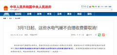 3月1日起，這些水電氣暖不合理收費要取消！