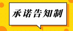 什么是告知承諾制？什么項目實行告知承諾制？