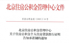 北京：公積金個人貸款新增告知承諾制，無需再開相關證明！