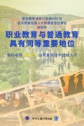 職業(yè)教育法修訂草案提請(qǐng)審議，未來職業(yè)教育與普通教育或可具有同等地位！
