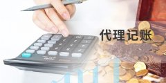 什么是記賬？記賬都有都有什么要求？