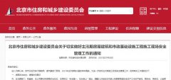 北京住建委：切實(shí)做好主汛期房屋建筑和市政基礎(chǔ)設(shè)施工程施工現(xiàn)場(chǎng)安全！