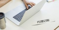 想要代理記賬，需要提前準(zhǔn)備哪些資料？