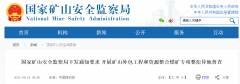 國家礦山安全監察局：開展礦山外包工程和資源整合煤礦專項整治！