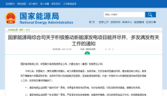 國家能源局：積極推動風電、光伏發電能并盡并、多發滿發！