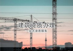 辦理建筑資質的方法有幾種？分別有何優勢？