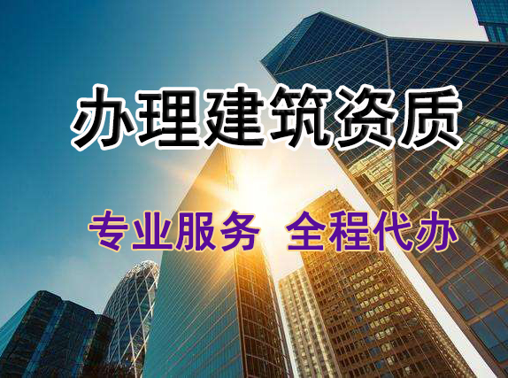 辦理建筑資質(zhì)，建筑資質(zhì)代辦公司有哪些優(yōu)勢？