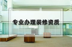 裝修資質(zhì)有哪幾類(lèi)？怎么分別