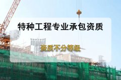 解析什么是特種資質(zhì)？辦理需要哪些條件？