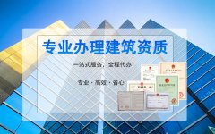 電子與智能化資質(zhì)代辦哪家好？